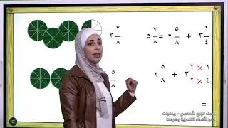 -2021- درس 7 | الوحدة 2 | جمع الأعداد الكسرية و طرحها | الصف 4 | الفصل 1 | الرياضيات