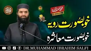 Khutba Jumma | 26 Dec 2025 | Dr Muhammad Ibrahim Salfi | خوبصورت رویے خوبصورت معاشرہ 