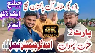 [Part 2 ]Ahmed Champion Vs Usman Pehlwan #Bazoo Pakar Moqabla #Arm wrestling #2025# 