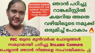 ഇനി വരുന്ന psc പരീക്ഷകൾ ആത്&zwj;മവിശ്വാസത്തോടെനിങ്ങൾക്ക്നേരിടാം 🔥|KeralaPscStudyStrategy|@ArathiAyaan