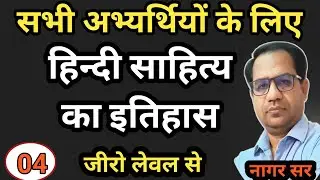 Hindi Sahitya | हिन्दी साहित्य का इतिहास | rpsc 1st 2nd grade | ugcnet | pgt tgt hindi