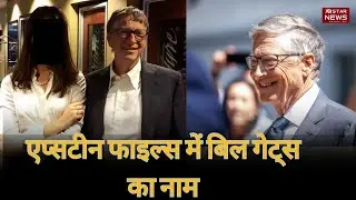 Epstein Files में Bill Gates का नाम, STD आरोपों पर गेट्स का सख्त जवाब