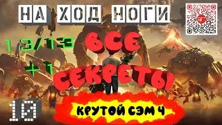 Крутой Сэм 4.Все секреты уровня 10 :