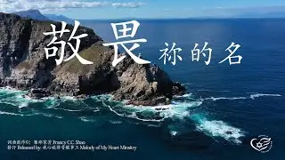 敬畏祢的名 l Revere Your Name l 聖經妥拉經文 תורה 出埃及記1:1~6:1 l 敬拜詩歌 l Worship Song l Scripture Song l 經文詩歌