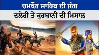8 Poh 1704 History | ਚਮਕੌਰ ਸਾਹਿਬ ਦੀ ਜੰ-ਗ ,ਦਲੇਰੀ ਤੇ ਕੁਰਬਾਨੀ ਦੀ ਮਿਸਾਲ|  Jor Mela 2025 | Sanjhi Soch Tv