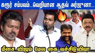 யாருடா கரூர்-ஐ விட்டு ஓடுனது...Aadhav Arjuna Fire Speech at த.வெ.க சிறப்பு பொது குழு கூட்டம்