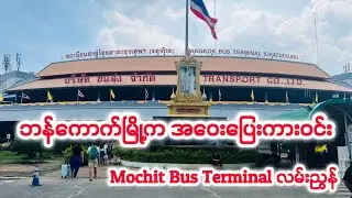 ပထမဆုံး အကြိမ် မော်ချစ်ကားဝင်းကို သွားမယ်ဆိုရင် သိထားသင့်သမျှ (Mochit Bus Terminal Guide)