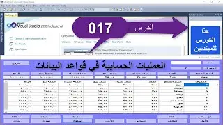 فيجوال بيسك / الدرس 017/ العمليات الحسابية في قواعد البيانات