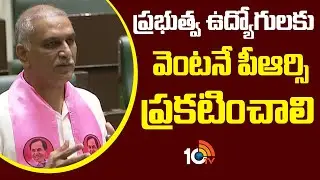 ప్రభుత్వ ఉద్యోగులకు వెంటనే పీఆర్సి ప్రకటించాలి | Harish Rao About TG Government Employees | 10TV