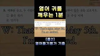 [중2 영어듣기평가 2023 제1회 9번] 영어 귀를 깨우는 1분 | 3회 반복 훈련 | 전국 영어듣기 기출