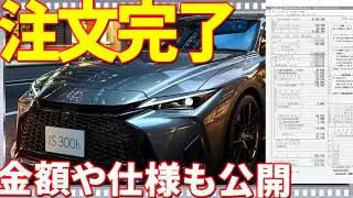 【元ISオーナーの結論】2026年モデルでまたISを購入！グレード・オプション・金額を全公開