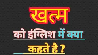 खत्म का इंग्लिश मतलब | Khatm ka english meaning || End meaning in hindi