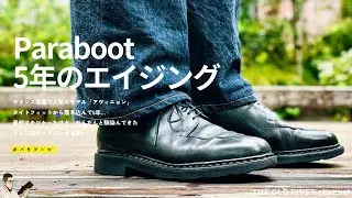 【Paraboot】5年履いたアヴィニョンの経年変化 | タイトフィットから育てて今や相棒の一足