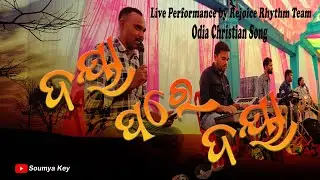 Daya Pare Daya II Live Performace by Rejoice Rhythm Team II Odia Christian Song II Amit Pani Song