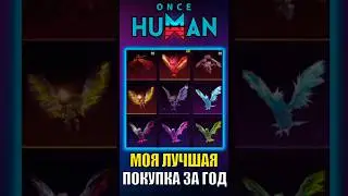 Моё ЛУЧШЕЕ приобретение ЗА ПОСЛЕДНИЙ ГОД в Once Human! Крупное обновление 2.3.2  #oncehuman