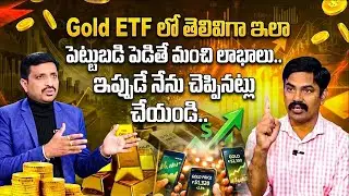 Sundara Rami Reddy - Best Gold ETF in 2026 | Gold ETF Investment for beginners | SumanTV Naveena