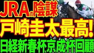【北村友一と鮫島克駿は反省しろ！】天国と地獄！戸崎圭太とグリーンエナジーで和解！バチコリ的中と強い4歳馬のゲルチュタールにボロボロにされた2026年京成杯、日経新春杯回顧動画【競馬ゆっくり】