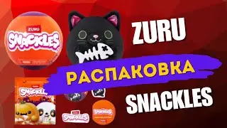 ZURU SNACKLES распаковка 