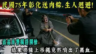 【老王故事會】民國75年彰化送肉粽，生人迴避！鐵齒員警攔路開槍，結果那條上吊繩竟然噴出了黑血...#原創 #情感 #民間故事 #真實故事 #中老年生活 #台灣