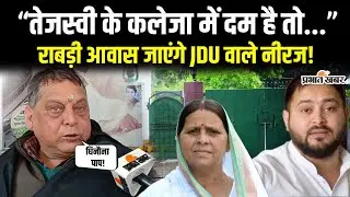 Tejashwi Yadav को ढूंढने Rabri Awas जाएंगे MLC Neeraj Kumar| Nitish Kumar| Lalu Yadav