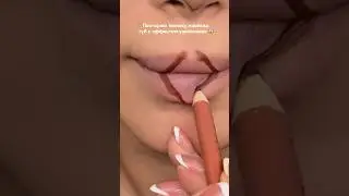 Карандаш для губ #708362554Тинт для губ #482185846Масло для губ #306637075