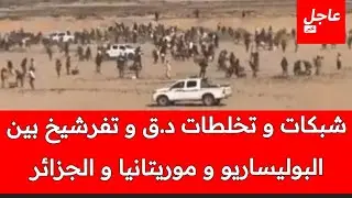 عاجلو خطـ ـ. ير : حـ. ـرب و إطـ لاق النــ ـار في الحدود بين الجيش الجزائري و البوليساريو و موريتانيا