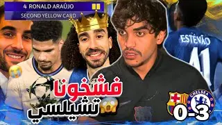 😤برشلوني للمرة مليون: ماذا لو يا أبن ...!!؟😤