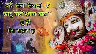 सुपरहिट दर्द भरा भजन🥹 || खाटू वाले श्याम बाबा तू ही मेरा सहारा है🥹 (Dbk 01) #khatuwalekasahara