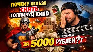 Почему нельзя снять Голливуд кино за 5000 рублей?