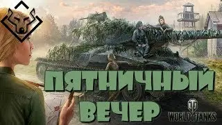 AkellaPrm play wot  Питница и винишко, омолаживаем организм