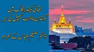 Visit to Golden Mount Temple Bangkok Thailand with Dr Zaigham Abbas   VLOG