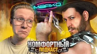КОМФОРТНЫЙ ПОДКАСТ -  Marko