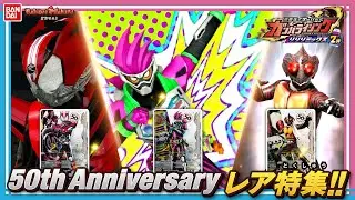 【ガンバライジング】【バンダイ公式】リリリミックス2弾を最速プレイ!!50th Anniversaryレアを大紹介‼︎【バンマニ!】