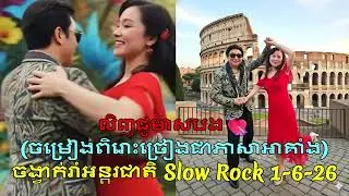 លិញជូមាសបង💘_ ចម្រៀងពិរោះច្រៀងជាភាសាអាគាំង_ ចង្វាក់រាំអន្តរជាតិ Slow Rock 1- 6- 26