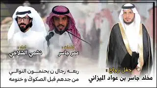 شيلة زواج : مخلد جاسر بن عواد الميزاني | كلمات : عمر جاسر | اداء : نشمي الشلاحي