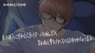 【女性向け/ASMR】年上彼氏に照れたら負けゲームを挑んだ所、思わぬ反撃をされちゃう音声【立体音響/Binaural/甘々】