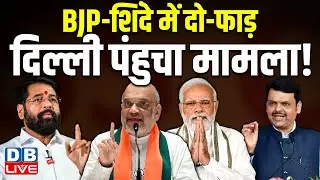BJP - Shinde में दो-फाड़, Delhi पंहुचा मामला! | BMC Election | Shiv Sena | Fadnavis  #dblive