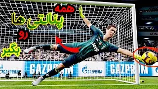 ❌️قبل اینکه پنالتی بعدی رو گل بخوری اینو ببین…😱 
