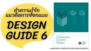 พามาทำความรู้จักแนวคิดของการออกแบบ New AISC Design Guide 6 2nd Edition
