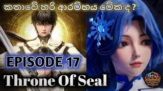 Throne of Seal Episode 17 | නායකයෙක්ගේ  උපත | Anime Review Sinhala 