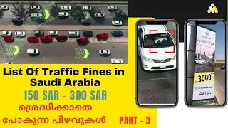 ചെറിയ പിഴവുകൾ ശ്രെദ്ധിക്കാതെ പോകരുത്  - Different Traffic Fines in KSA - Part 3