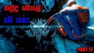 මූ මහා ඇණයක් අප්පා, එපා වෙලා ඉන්නෙ | Marvel's Spider Man Remastered Part 12 #sinhalagameplay