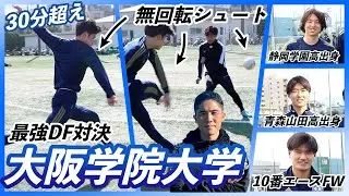 【vs大阪学院大学】インカレ優勝CBが覚醒！強豪校出身たちとガチDF対決！〈関西1部リーグ所属〉