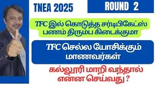 TNEA 2025 | Is the certificate money given in TFC refundable?