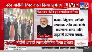 PM Modi Tweet | नरेंद्र मोदींनी टि्वट करत दिल्या आषाढीच्या  शुभेच्छा | tv9 Marathi