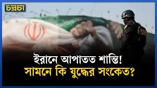 সরকারি দমন-পীড়নে ইরানে থেমেছে বিক্ষোভ | Iran Crisis | Middle East Politics | Chaarcha