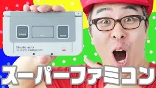 New ニンテンドー 3DS LL スーパーファミコン エディションがやってきた！