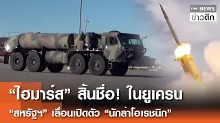 “ไฮมาร์ส” สิ้นชื่อ! ในยูเครน “สหรัฐฯ” เลื่อนเปิดตัว “นักล่าโอเรชนิก” | TNN ข่าวดึก | 21 ม.ค. 69