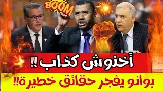 بووانو يتهم أخنوش بالكذب 🔥 تصريحات خطيرة تشعل الجدل وتغضب الشارع المغربي