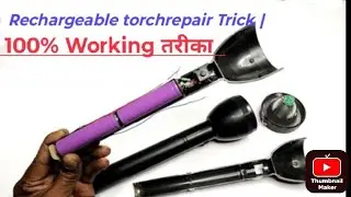 Rechargeable torchrepair Trick | 100% Working तरीका | Torch Battery Repair करें 